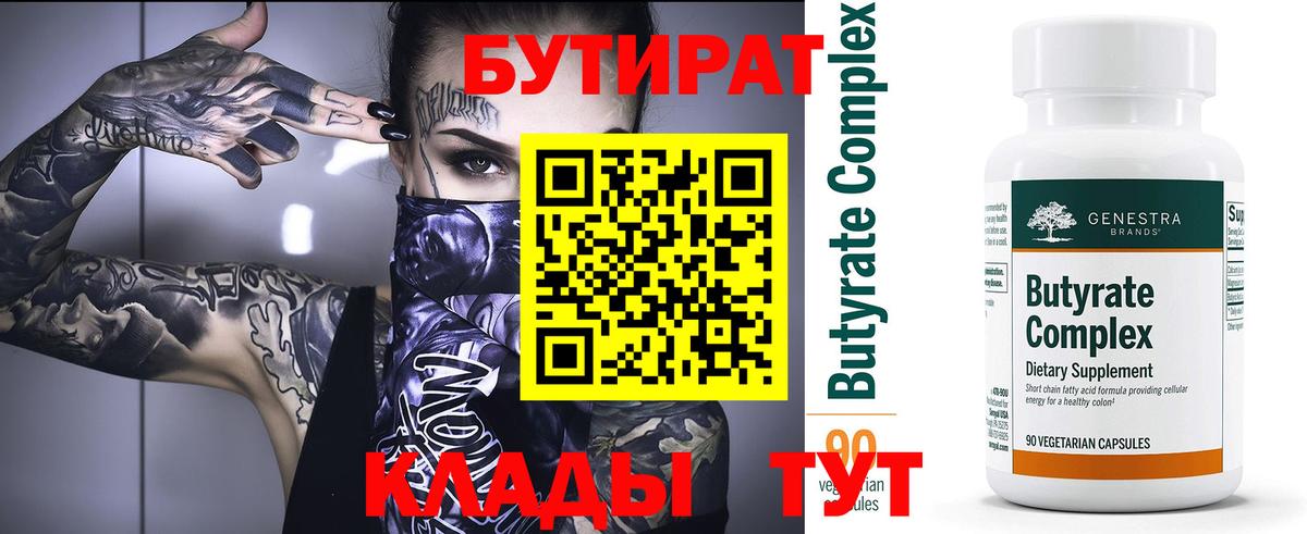 Бутират бутик  Бутират  Брянск 